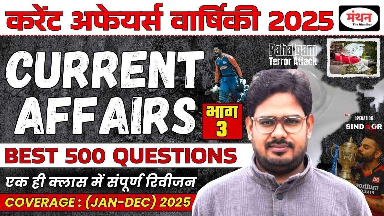 COMPLETE CURRENT AFFAIRS (JAN -DEC) 2025 || TOP 500 QUESTIONS || FOR ALL UPCOMING EXAMS | Manthan iQ