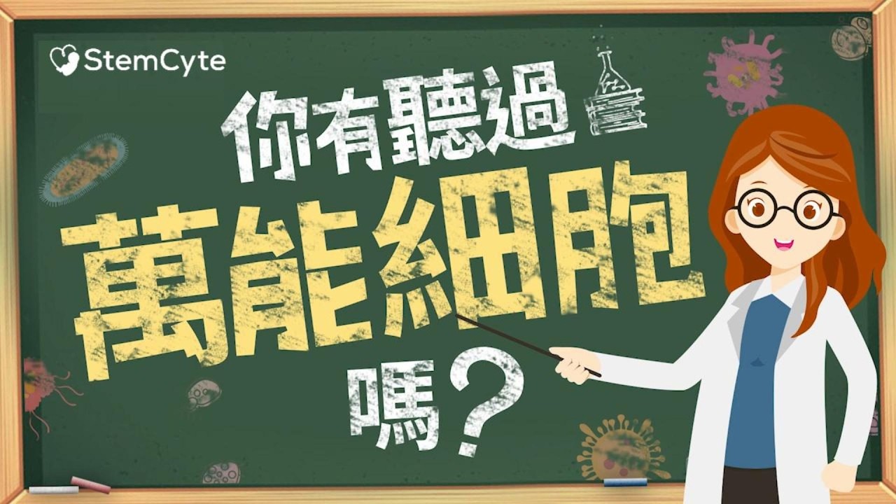 你聽過萬能細胞嗎?