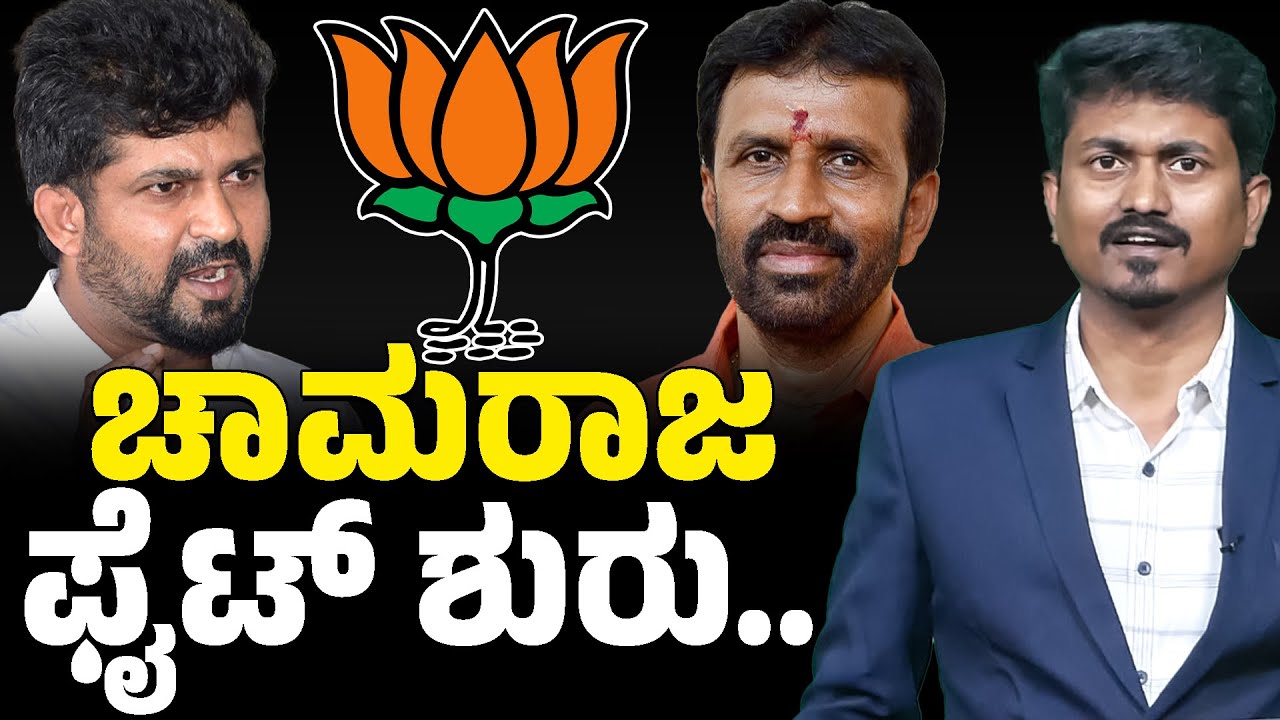 ಚಾಮರಾಜ ಫೈಟ್ ಶುರು.. | Chamaraja Assembly Constituency | Pratap Simha 🆚 Nagendra | Karnataka TV