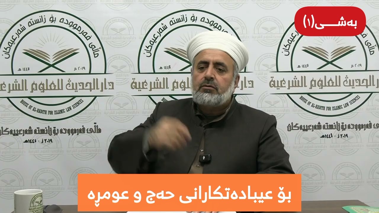 بۆ عیبادەتکارانی حەج و عومڕە 🕋