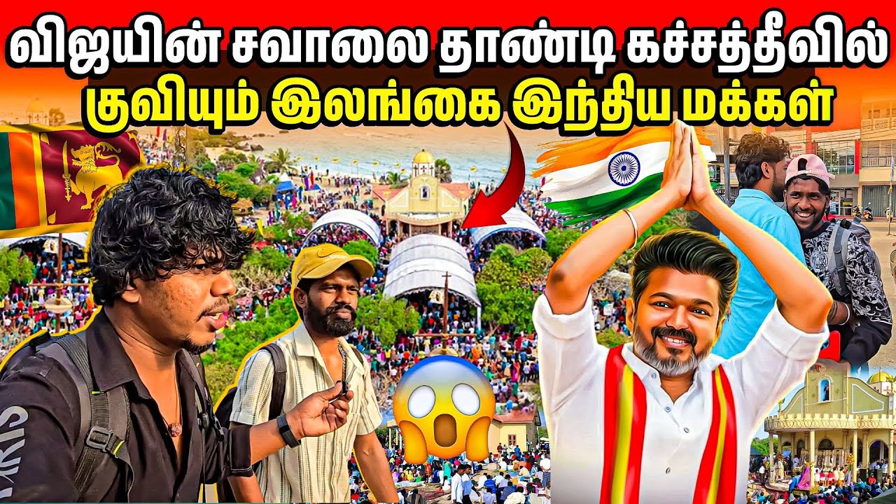 ⚠️கச்சத்தீவுக்கு விஜயின் சவாலை தாண்டி செல்லும் இலங்கை மக்கள் | ஆரம்பம் இதுதான்| Rj with Kj 