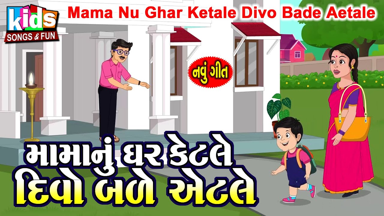 Mama Nu Ghar Ketle Divo Bade Etale | Bal Geet | Cartoon Video | મામાનું ઘર કેટલે દિવો બળે એટલે |
