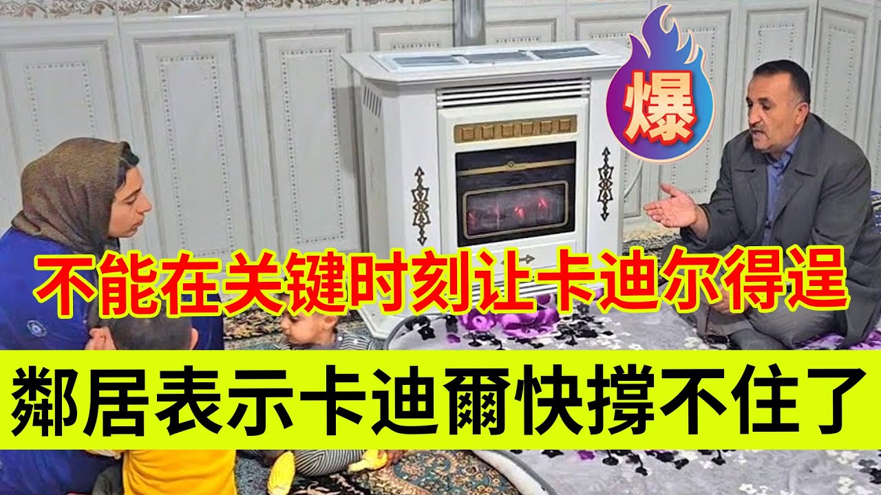 邻居说卡迪尔快撑不住了，表示自己会和牧场主谈谈。伊朗女人米娜纪录片最新后续