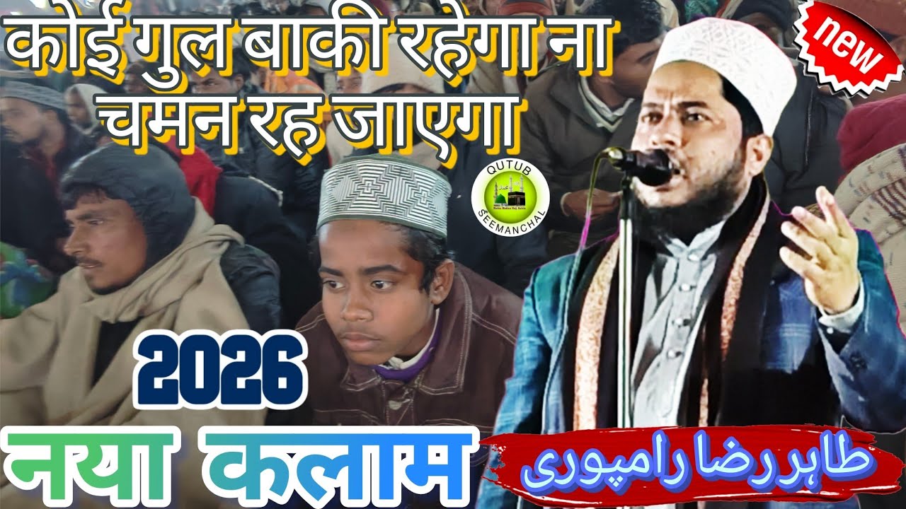 कोई गुल बाकी रहेगा ना चमन रह जाएगा // 2026 नया कलाम // Tahir Raza Rampuri......... #viralkalam #naat