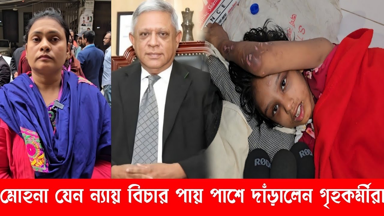 বিমানের এমডি যেন মুক্তি না পায়—মোহনার ন্যায়বিচারের দাবিতে আদালতে নারীরা।