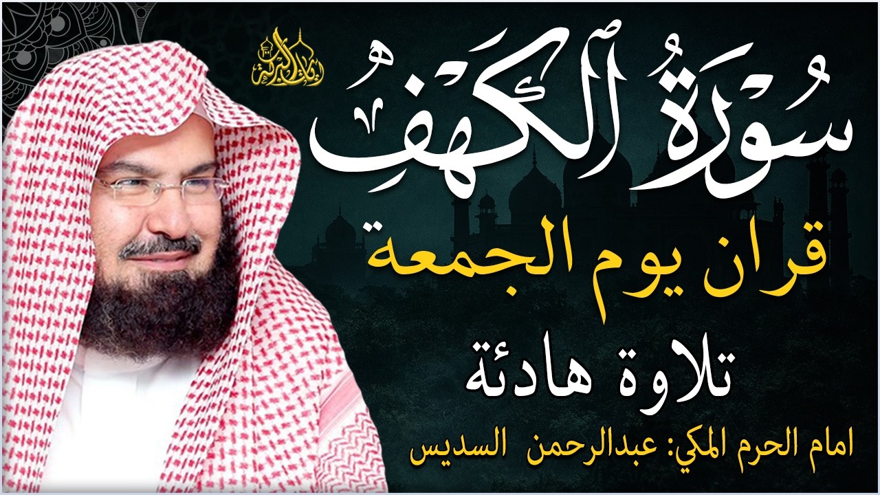 سورة الكهف كاملة للشيخ عبد الرحمن السديس أجمل تلاوة في يوم الجمعة المباركة 💚 راحة وسكينة وهدوء 💚