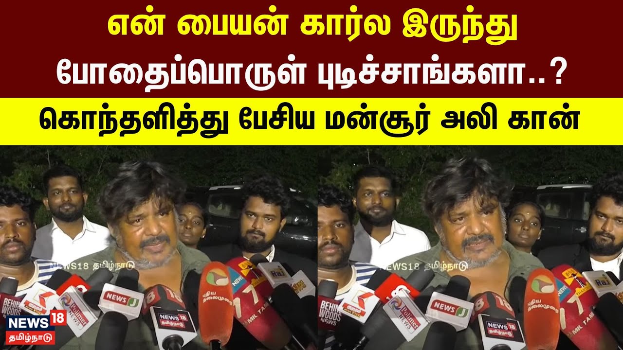 Mansoor Ali Khan Speech | என் பையன் கார்ல இருந்து போதைப்பொருள் புடிச்சாங்களா.. - மன்சூர் அலி கான்