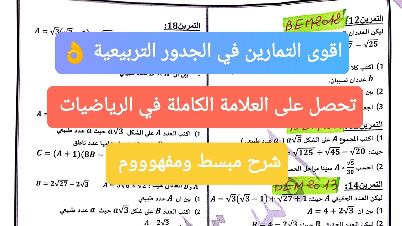 اقوى سلسلة تمارين في الجدور التربيعية جزء 04:  سنة رابعة متوسط ... تابع