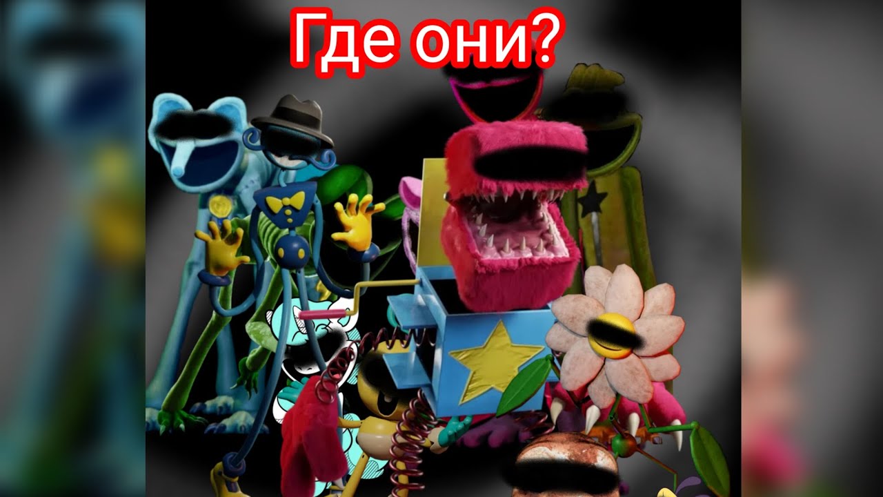 Где остальные персонажи poppy Play Time теории