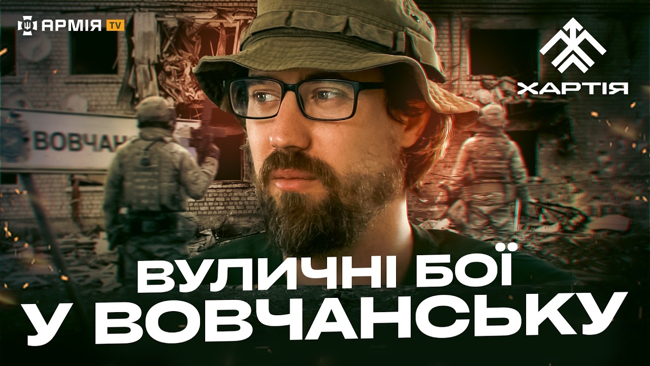 «ХАРТІЯ» НИЩИТЬ РОСІЯН У ВОВЧАНСЬКУ: як бригада Нацгвардії обороняє Харківщину та б'є окупантів