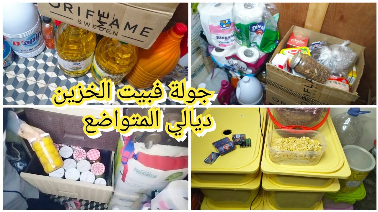 جولة فبيت الخزين 🤑 وريتكم السطوك ديالي من الالف للياء