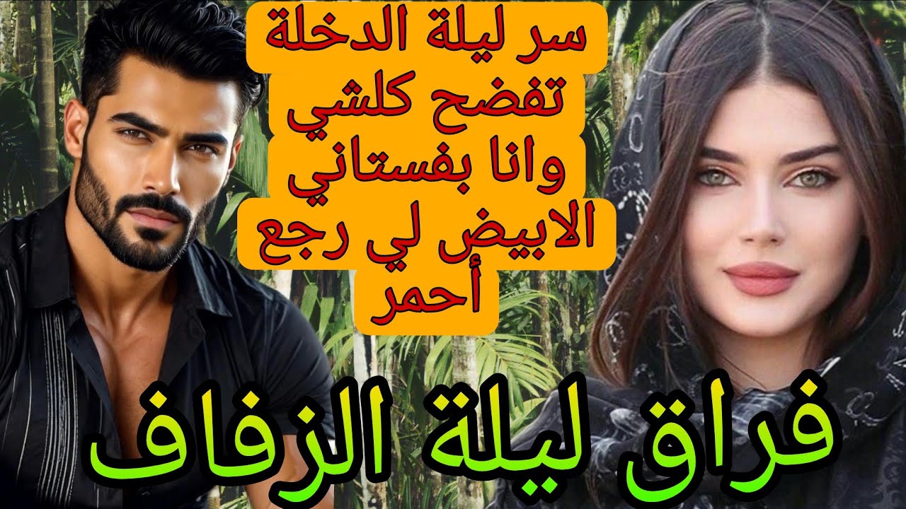 سر ليلة الزفاف 💔وأنا عروسة تفضح سري قدام راجلي 😱