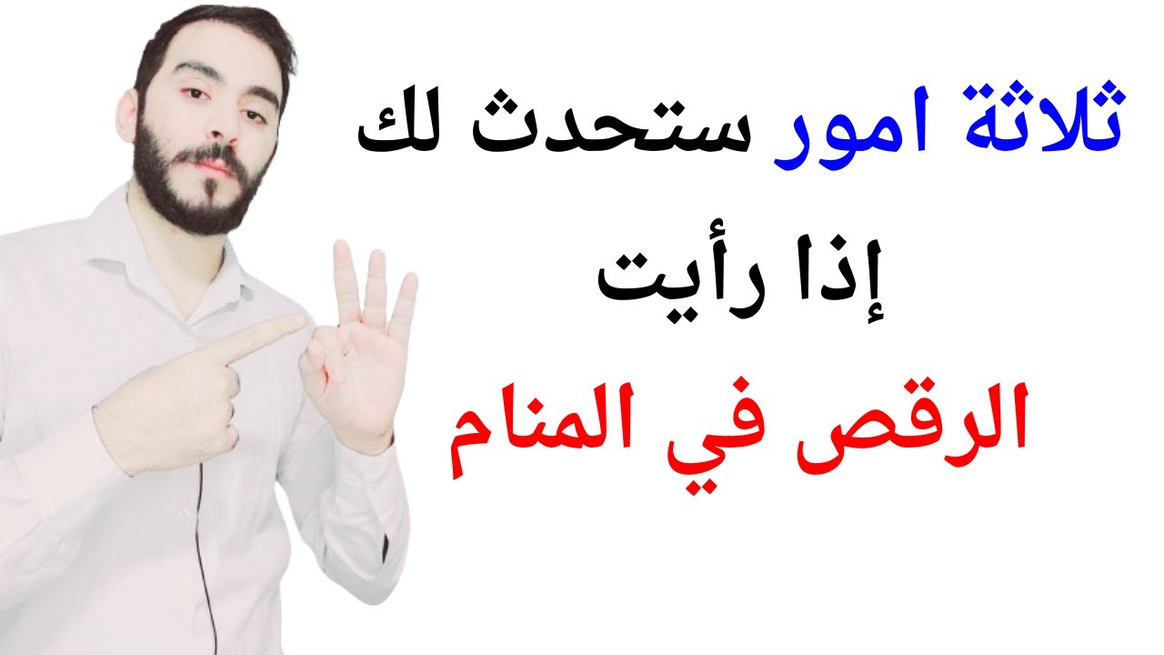 ثلاثة امور ستحدث لك إذا رأيت الرقص في المنام l تفسير حلم رؤيا الرقص في المنام بالتفصيل