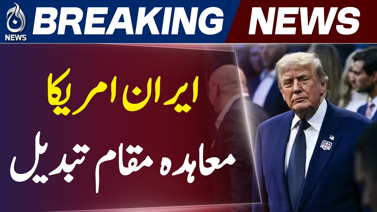 US Iran Deal Signing | Venue Shift B&uuml;rgenstock Switzerland | Pakistan Hosts - Aaj Pakistan News