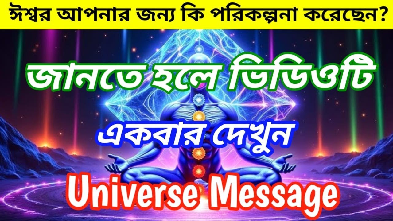 ✅ঈশ্বর তোমার জন্য কি পরিকল্পনা করেছেন? জানতে হলে অবশ্যই ভিডিওটি একবার দেখো।