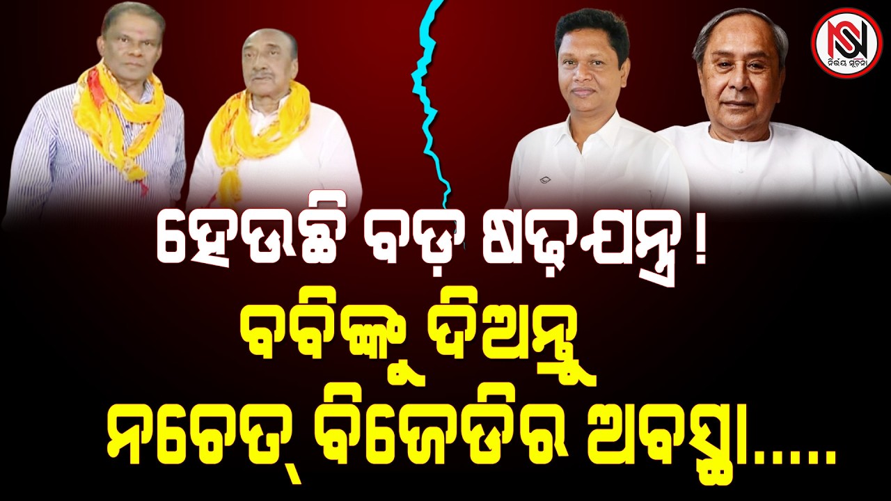ହେଉଛି ବଡ଼ ଷଢ଼ଯନ୍ତ୍ର ! ବବିଙ୍କୁ ଦିଅନ୍ତୁ, ନଚେତ୍ ବିଜେଡିର ଅବସ୍ଥା..... Nirbhay Suchana