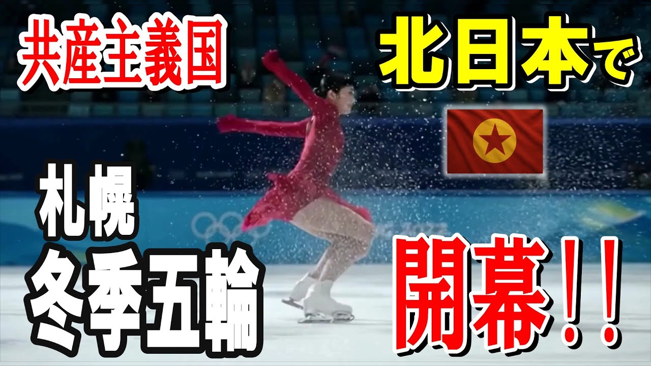 【日本南北分断】北日本の首都・札幌で冬季オリンピック開幕！【日本人民共和国（北日本）】#五輪