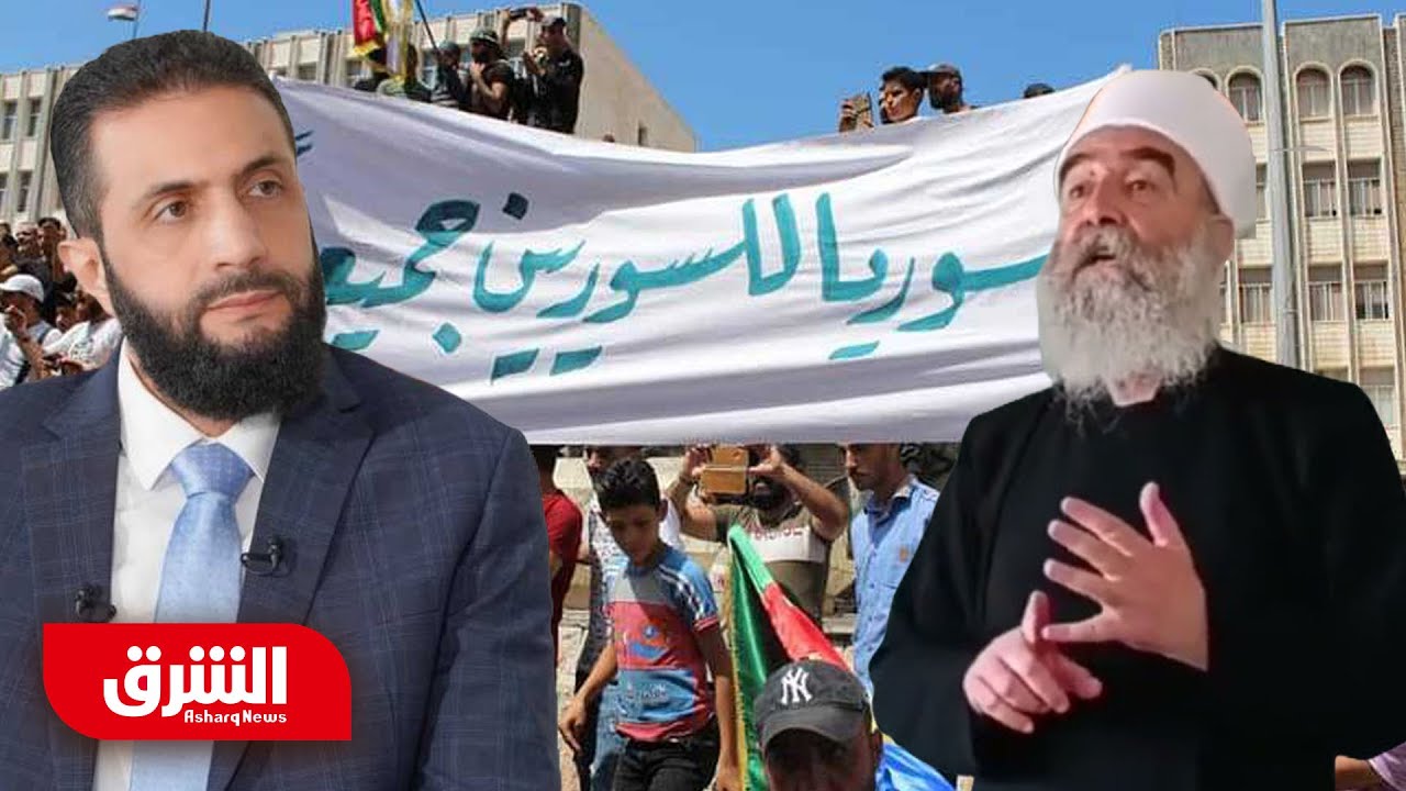 ماذا قال زعيم الدروز في سوريا حكمت الهجري عن الرئيس أحمد الشرع.. وما هو الرد الرسمي؟ - أخبار الشرق