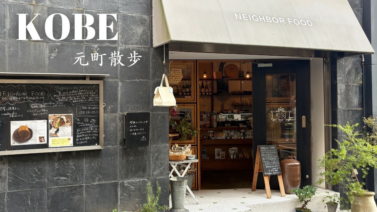 素敵に出合う神戸・元町ぶらり🎀ランチとカフェと買い物と。路地裏の絶品パン屋｜デリ、寿司、菓子｜帽子と鞄｜神戸観光｜神戸グルメ｜