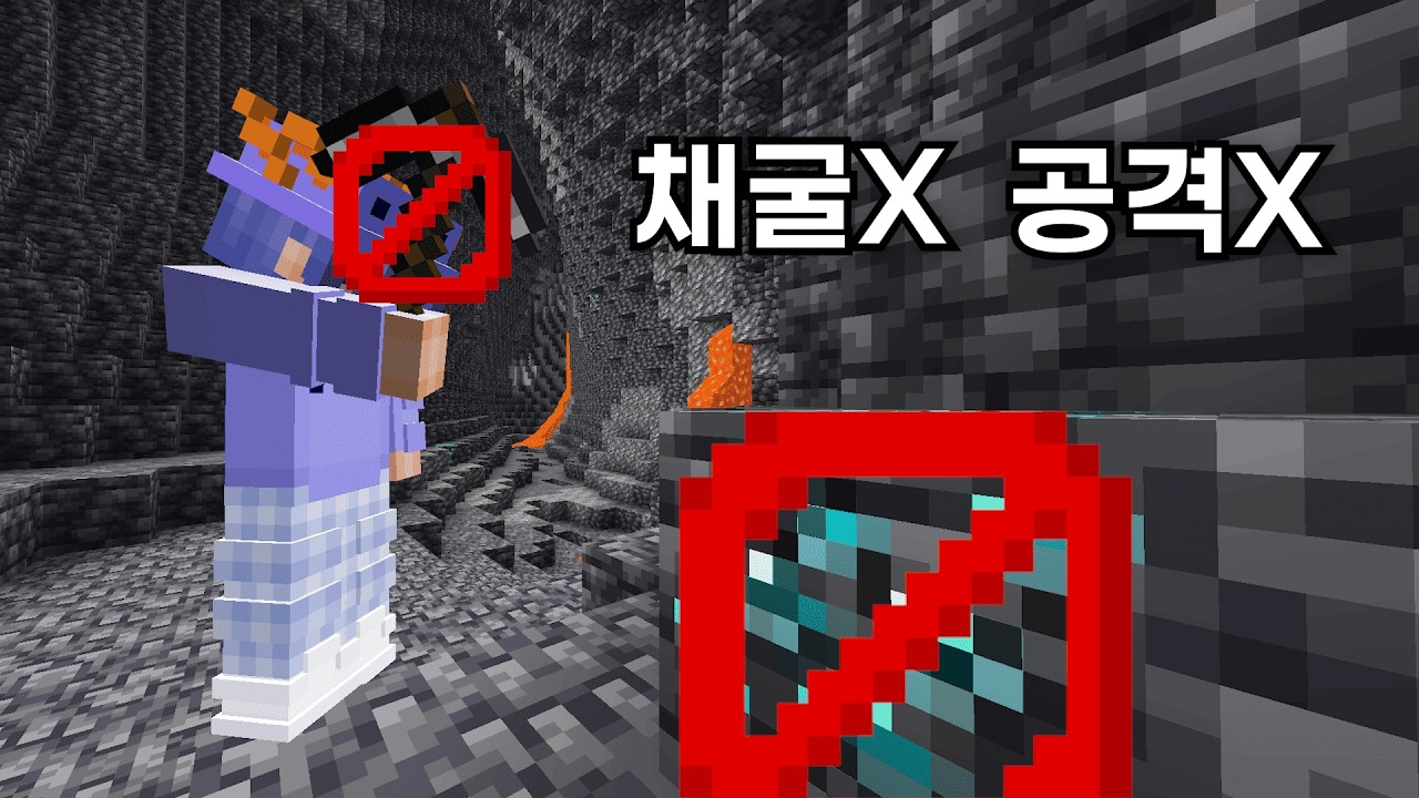 좌클릭 안 쓰고 마인크래프트 클리어