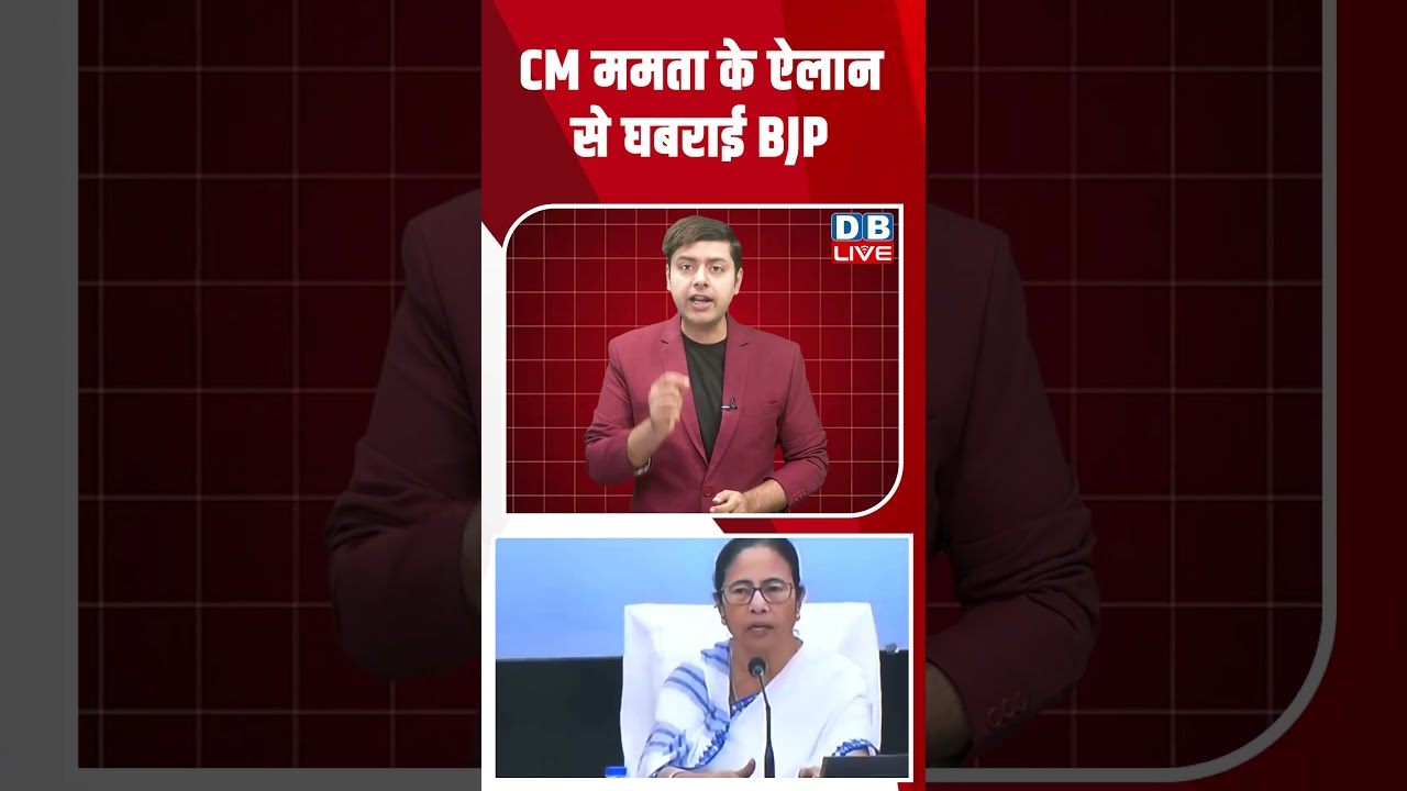 CM ममता के ऐलान से घबराई BJP #dblive #breakingnews #latestnews #shortsvideo #news #dblivebreaking