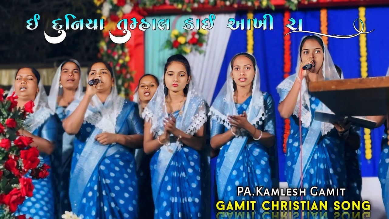 ઈ દુનિયા તુમ્હાલ કાઈ આખી રા || Gamit Christian Song ||2025 ||PA.KAMLESH GAMIT At-rupvada