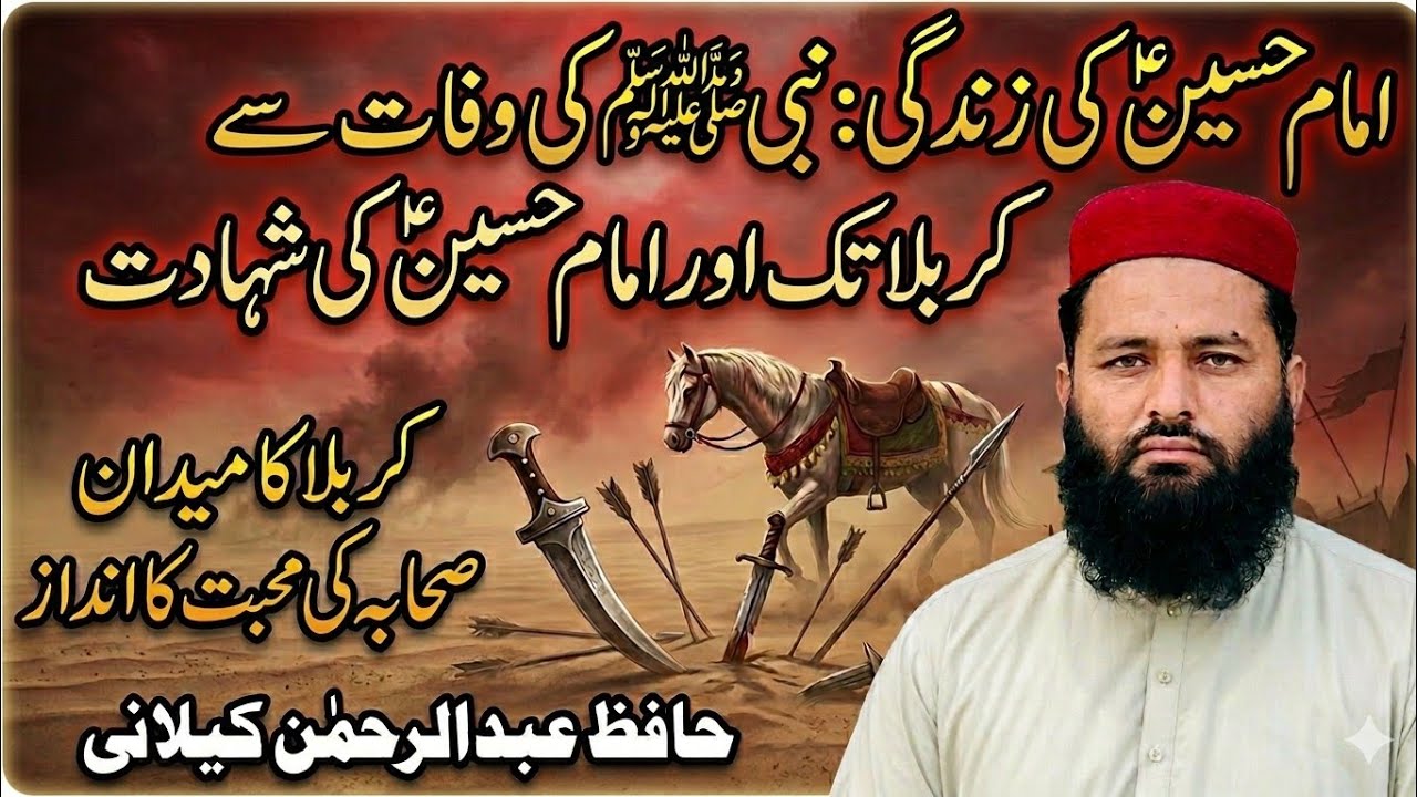اشعار ہی اشعار امام حسین کی نبی عل کی وفات کے بعد اور کربلا سے پہلے کی زندگی  حافظ عبد الرحمن کیلانی