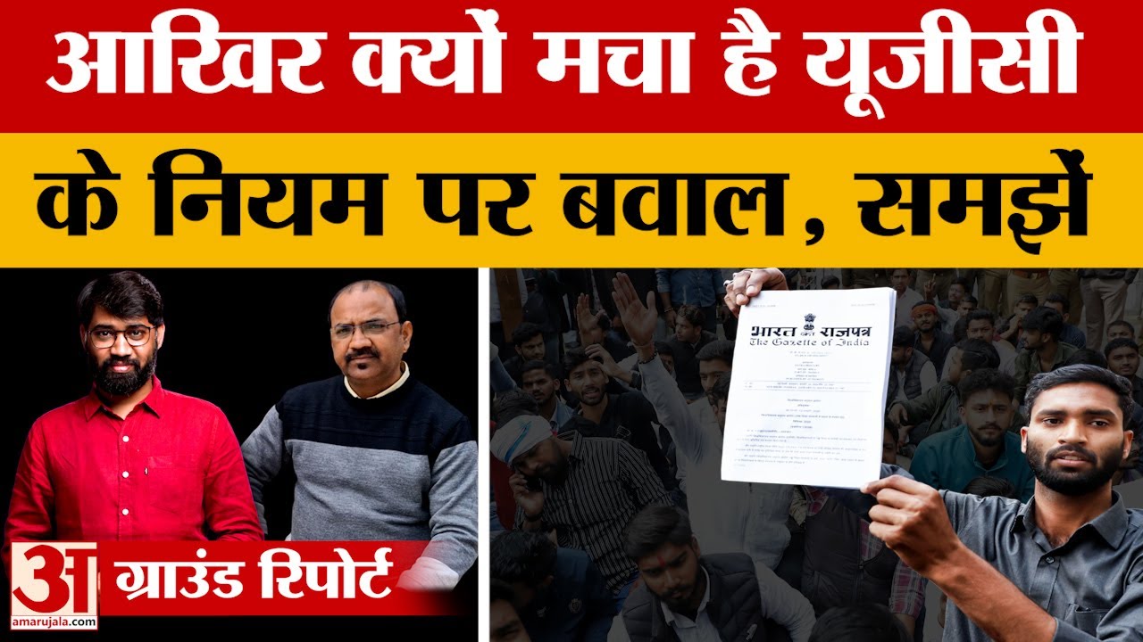 UGC के जिस नए नियम को लेकर मचा है बवाल, देखें, समझें उसकी हर एक जानकारी. आखिर क्या होगा आगे?