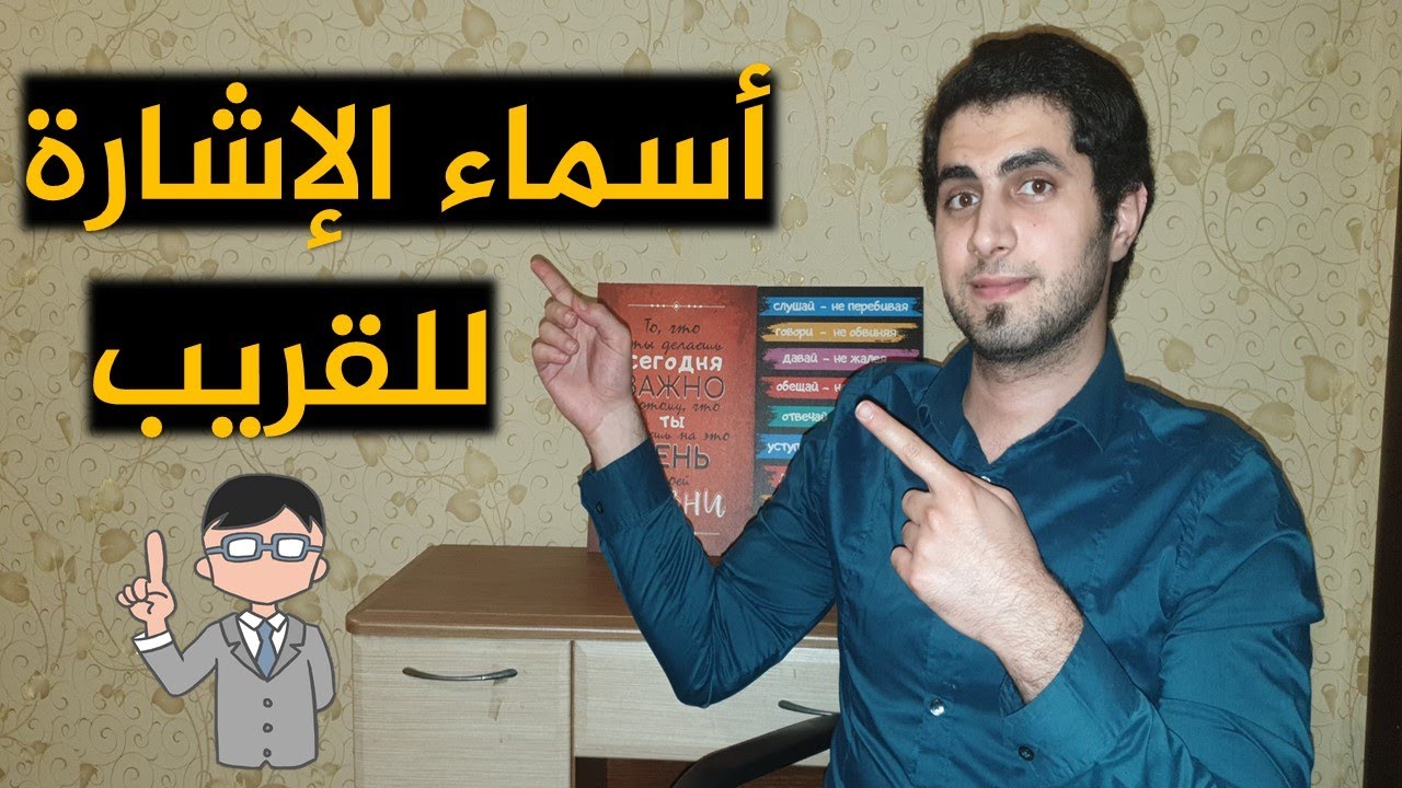 تعلم اللغة الروسية | الحالة الاسمية و اسماء الإشارة في اللغة الروسية