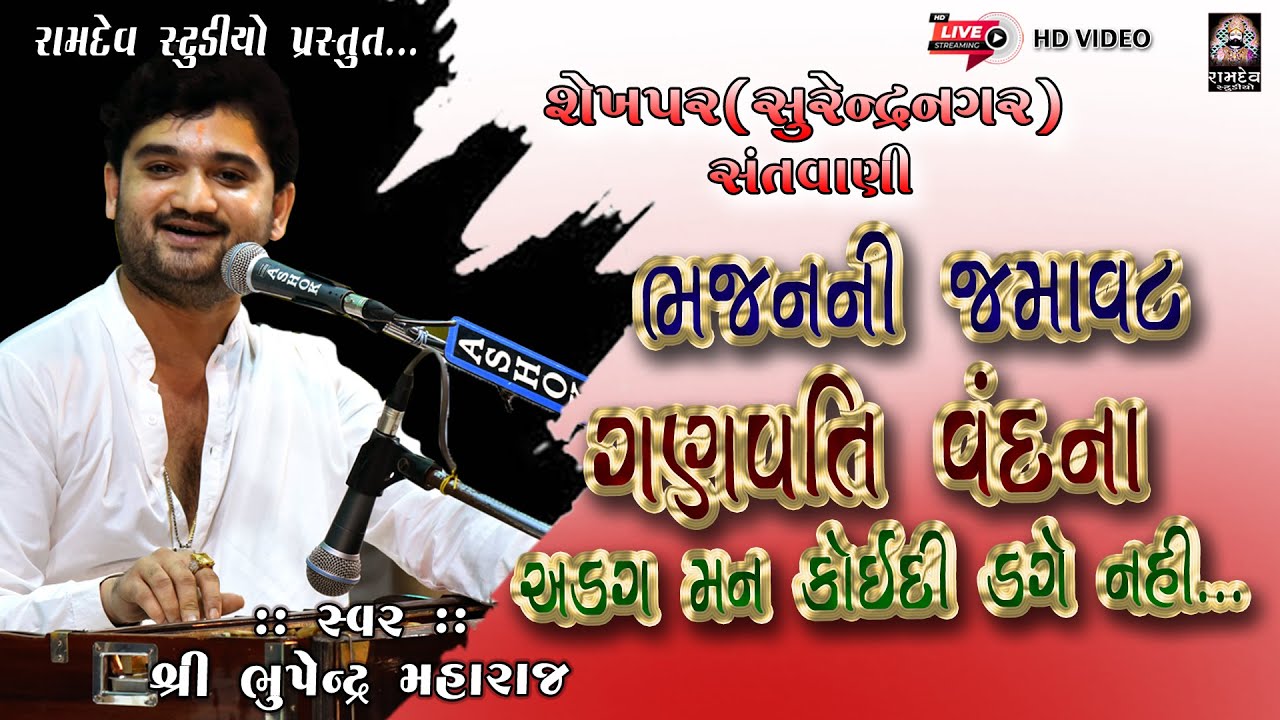 શેખપર સંતવાણી || ભુપેન્દ્ર મહારાજ || ભજનની મોજ || Ramdev Studio Dharpipla