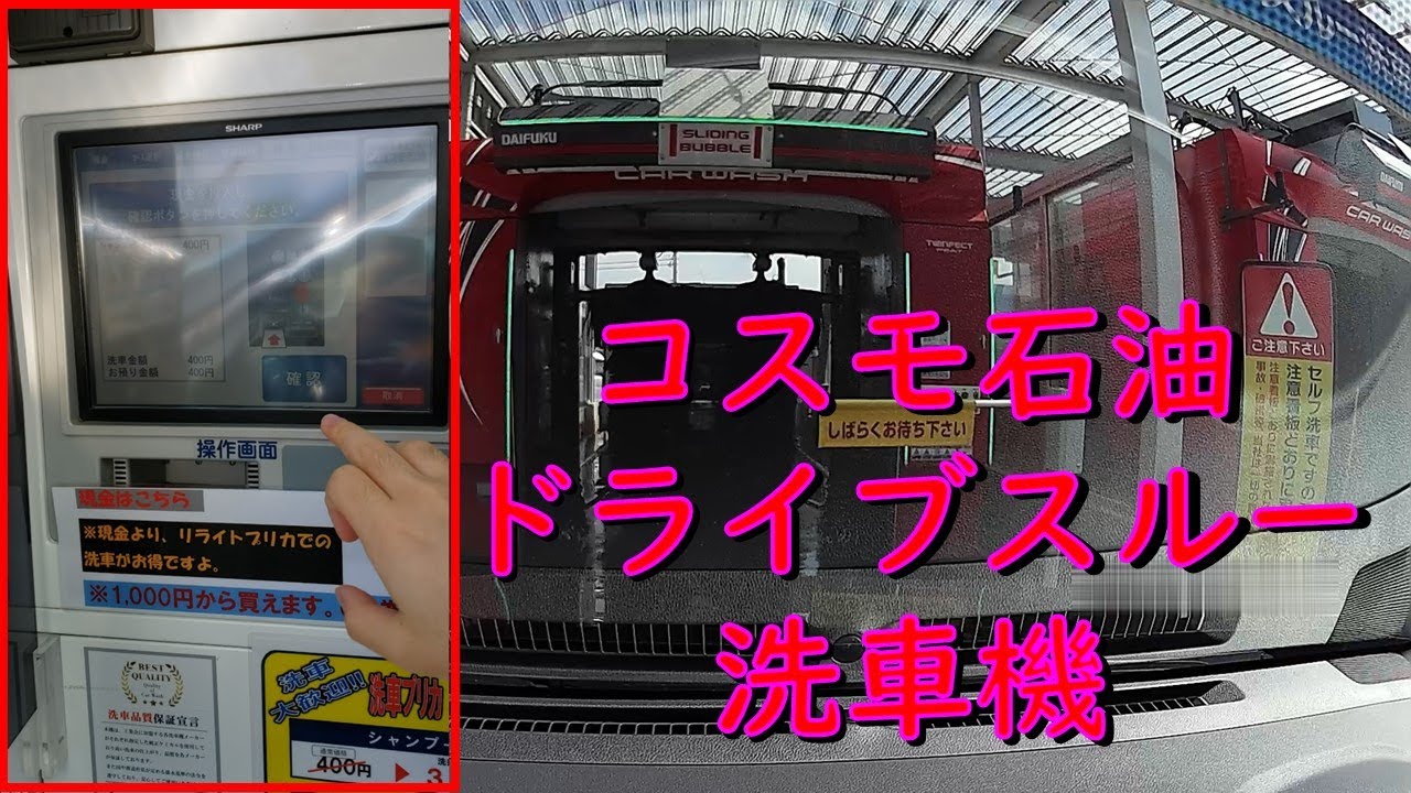 【洗車機】コスモ石油のドライブスルー洗車機 で洗車してみた ～操作パネル有Ver.～