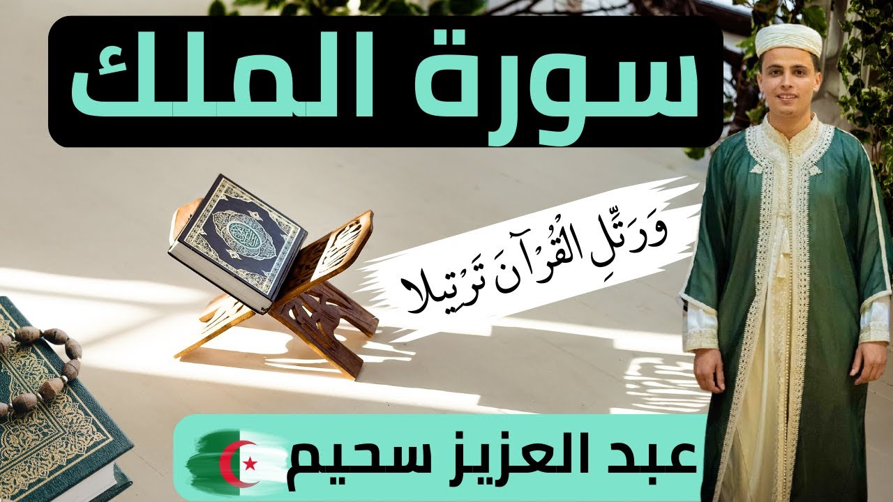 سورة الملك تلاوة هادئة تريح النفوس🌷 عبد العزيز سحيم (ورتل القرآن ترتيلا)