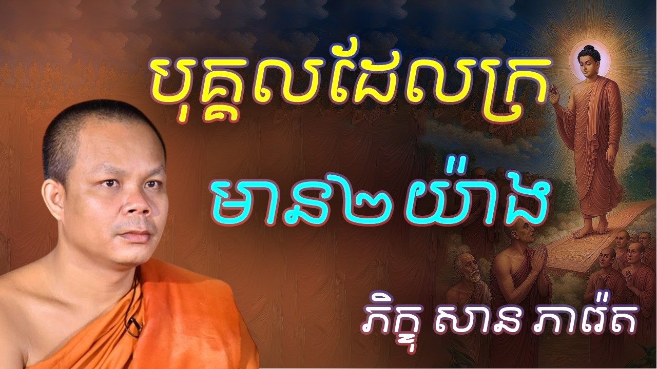 បុគ្គលដែលក្រមាន២យ៉ាង លោកគ្រូ​ សាន​ ភារ៉េត​