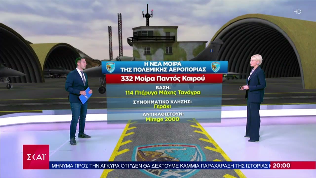 Η νέα μοίρα της πολεμικής αεροπορίας - Χρονοδιάγραμμα Rafale | Βραδινό δελτίο | 19/01/2022