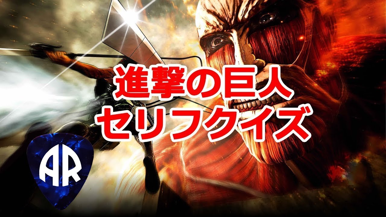 進撃の巨人セリフ クイズ [上級者編]