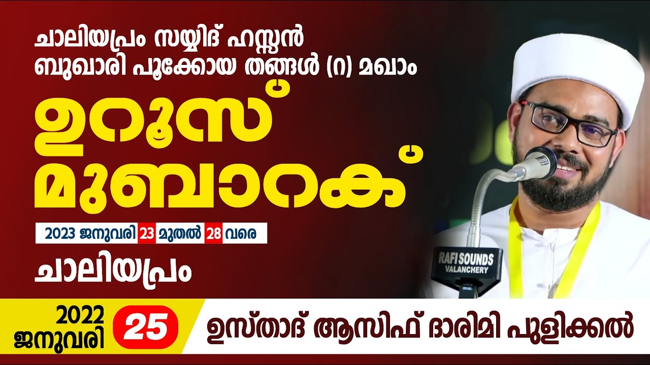 ചാലിയപ്രം സയ്യിദ് ഹസ്സൻ ബുഖാരി പൂക്കോയ തങ്ങൾ (റ) മഖാം ഉറൂസ് മുബാറക് | ASIF DARIMI PULIKKAL