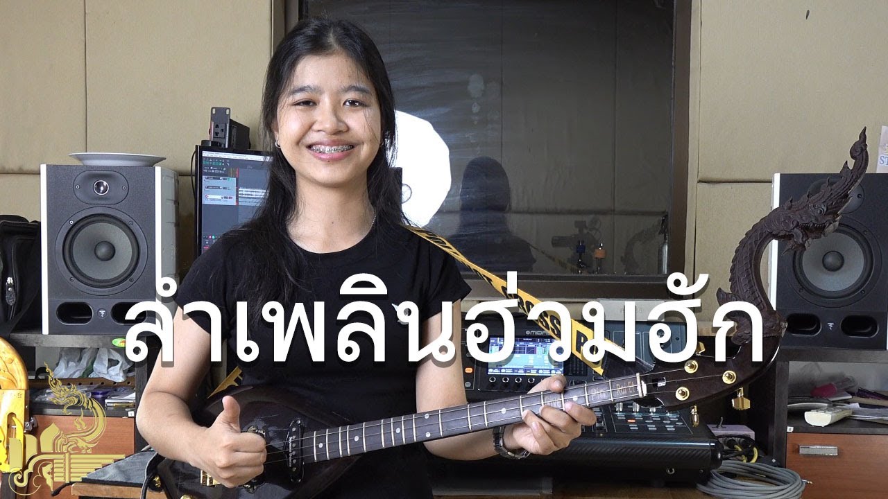 ลายลำเพลินฮ่วมฮัก (บรรเลงพิณ) | กิ๊ฟน้อย พนมไพร【Isan Lam Ploen】