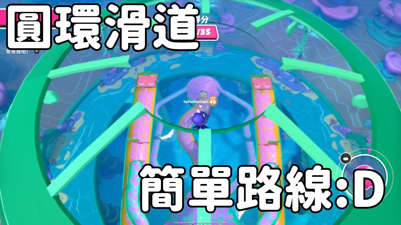 【FallGuys糖豆人】圓環滑道簡單但不慢的路線心得分享 | 與凡同樂