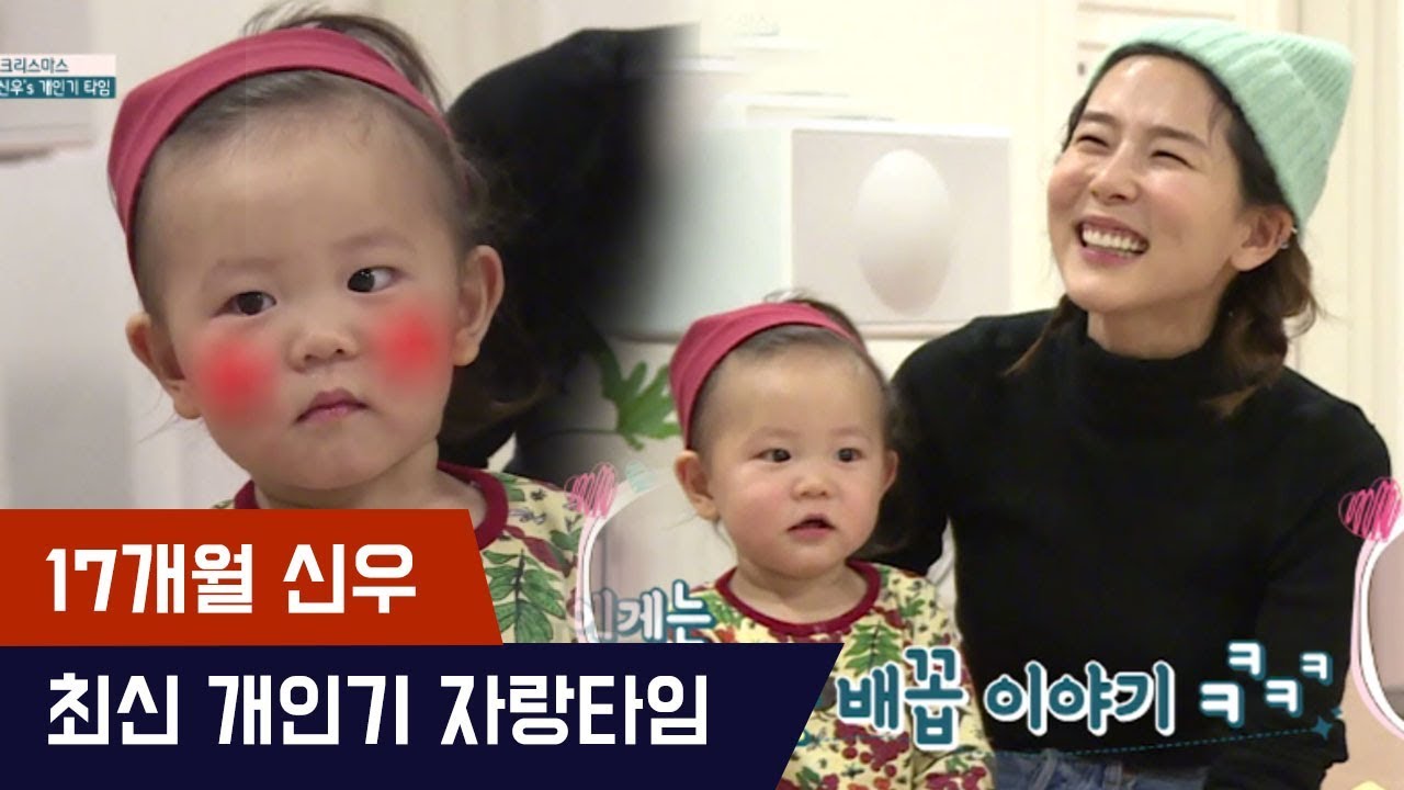 흥폭발! 17개월 신우 최신 개인기타임ㅋㅋㅋ [마마랜드] 8회