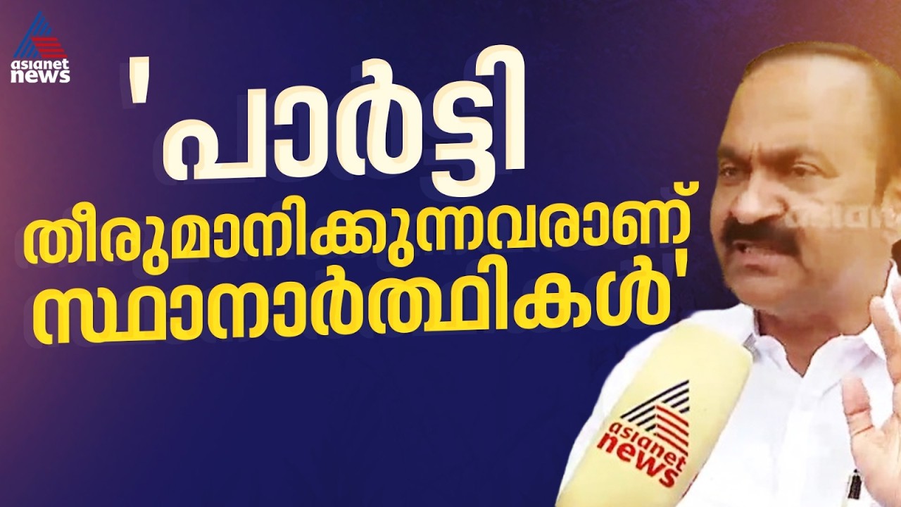ആരും സ്വയം സ്ഥാനാർത്ഥികളാകുന്നില്ല, പാർട്ടിയാണ് തീരുമാനിക്കുന്നതും പ്രഖ്യാപിക്കുന്നതും: വിഡി സതീശൻ