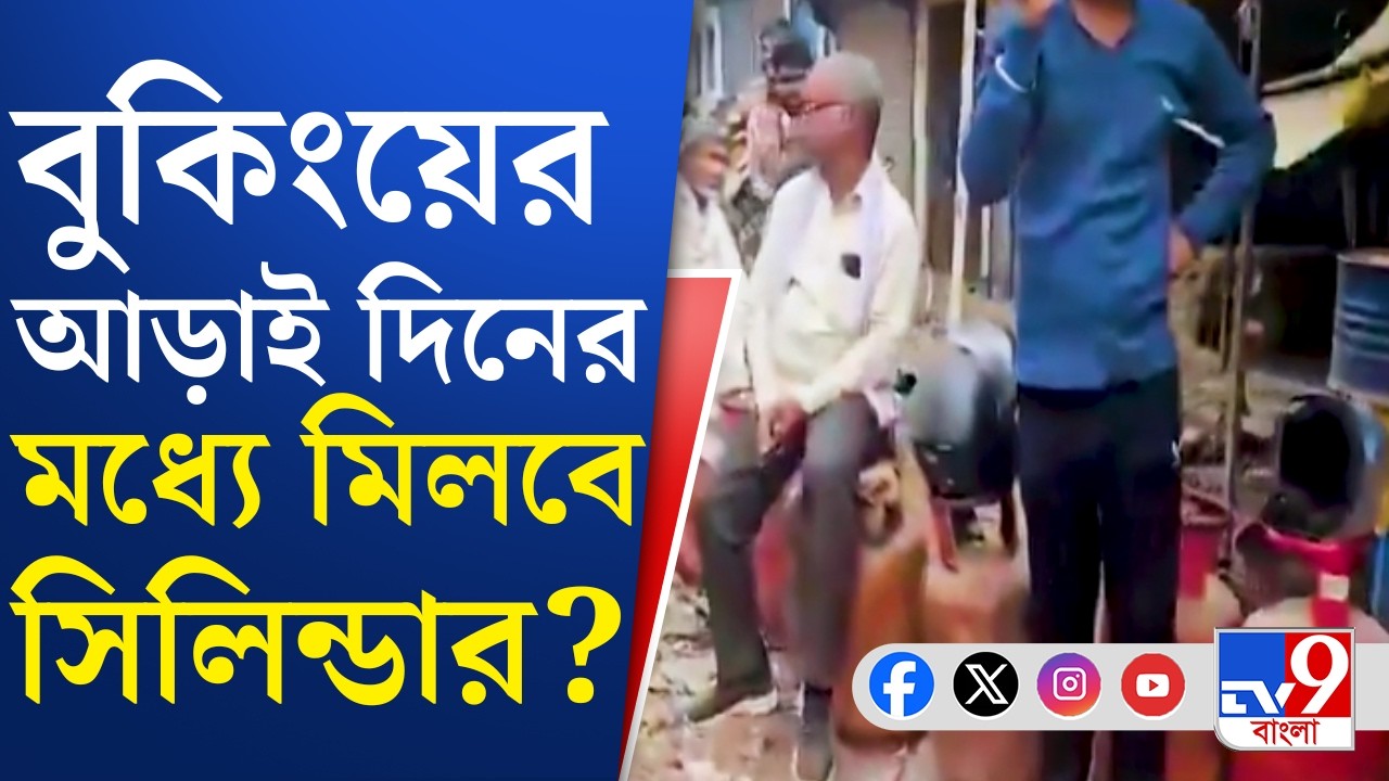 Israel-Iran War Impact on LPG: দেশে জ্বালানি পরিস্থিতি নিয়ন্ত্রণেই: পেট্রোলিয়াম মন্ত্রক | TV9 Bangla
