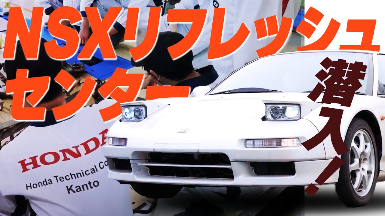 【超レア！】NSXリフレッシュセンターのテスト走行までみせます。NSXリフレッシュプロジェクト #1