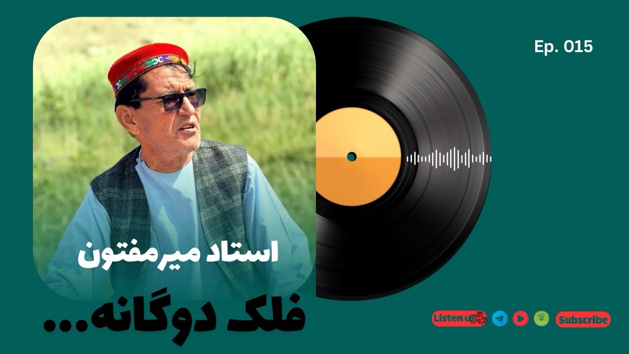  #ناله‌های‌خصوصی‌میرمفتون 15 Episode | فلک جدید استاد مفتون و شمس علی | به سبک پامیری