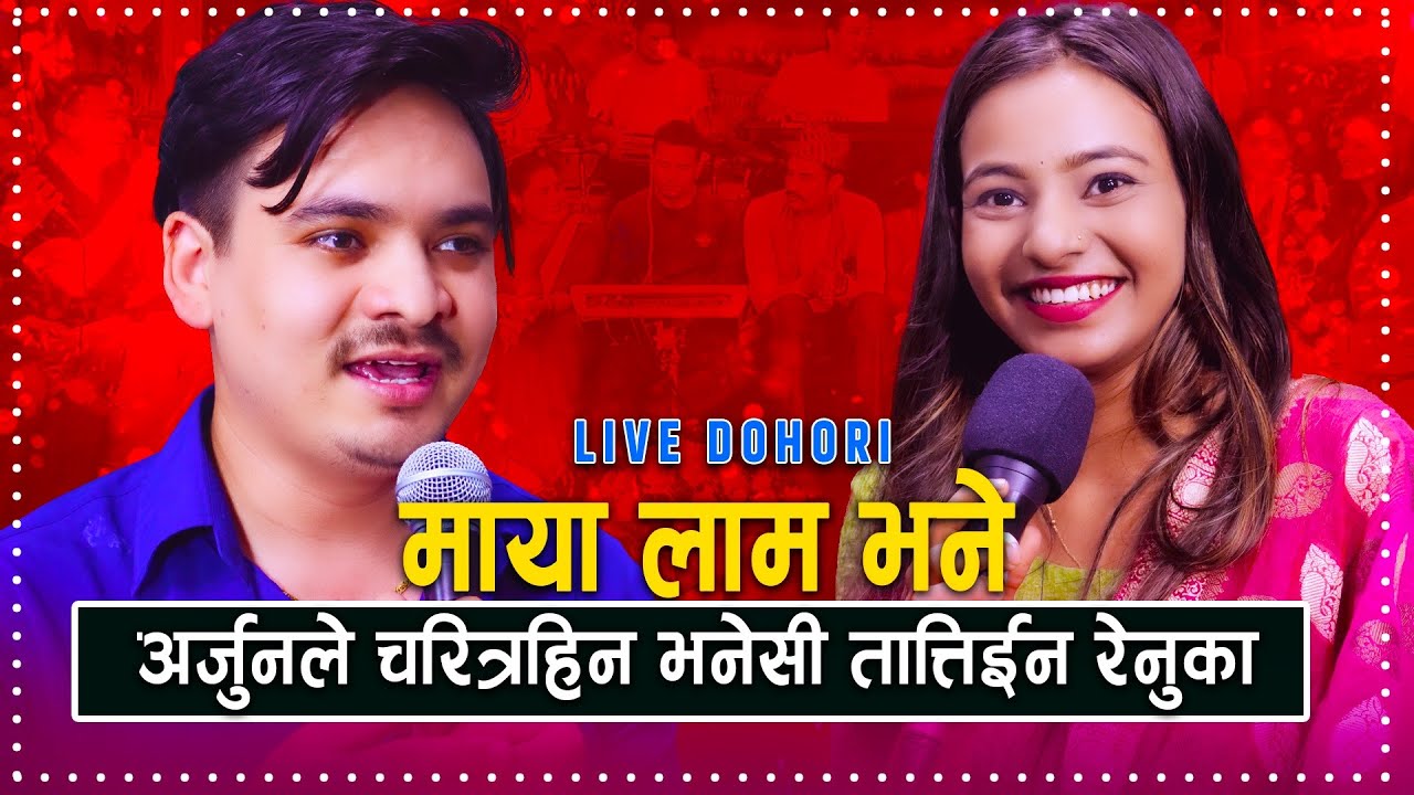 अर्जुनले चरित्रहीन भनेसी तात्तिइन रेनुका  | Live Dohori | Arjun Khadka | Renuka Bhattarai |