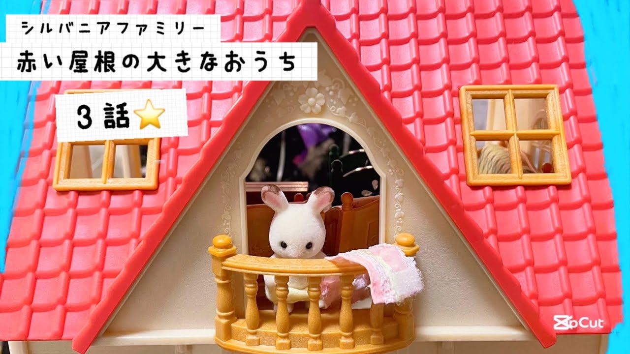 シルバニアファミリー 赤い屋根の大きなお家  でのお話し 赤ちゃん どこ行った？おもちゃ遊び 動画 アニメ toy  kids calicocritters sylvanianfamilies 家具