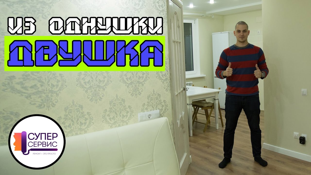 Лучшая перепланировка однокомнатной квартиры в двухкомнатную | Ремонт однокомнатной квартиры