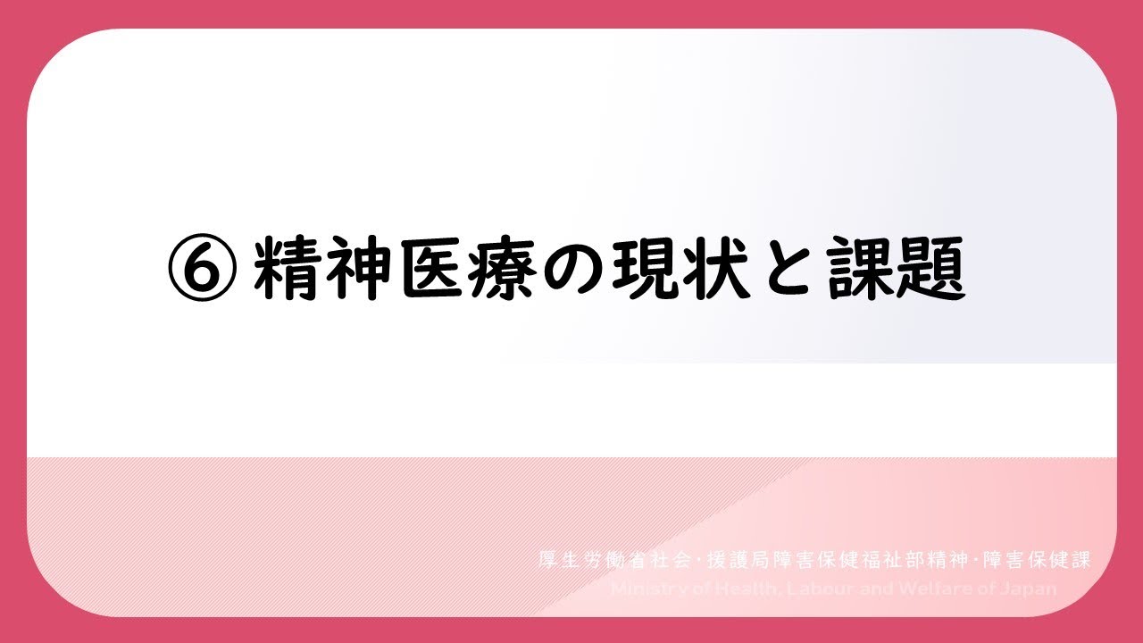 ⑥精神医療の現状と課題