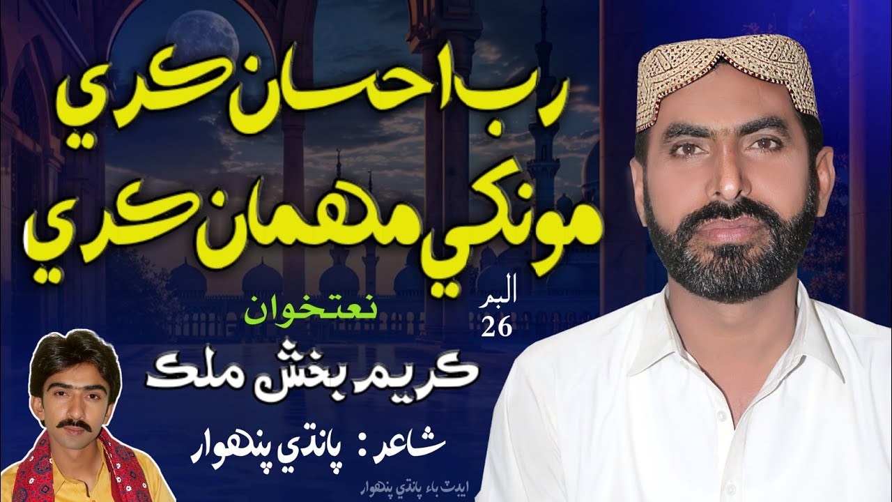 2025/New Album 26 Karim Bux Malik by Rab ehsan kare rozo pak dise Chak madie me
