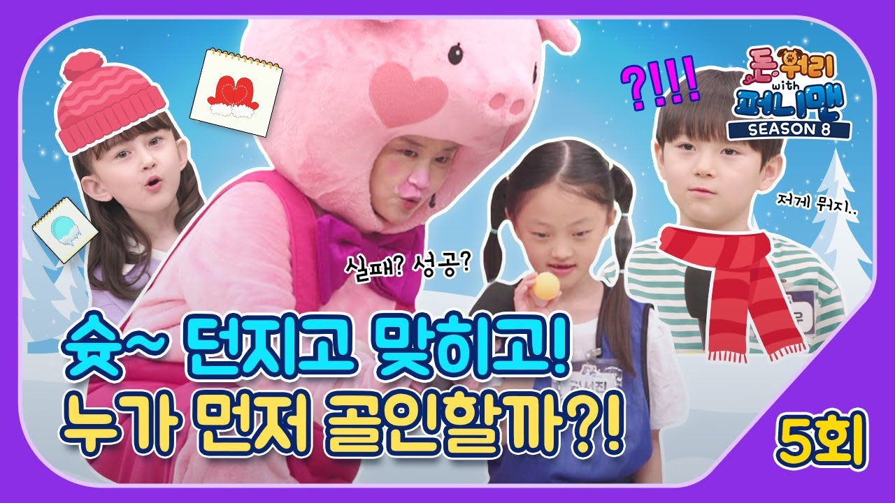 돈워리with퍼니맨 시즌8 5회 | 슛~ 던지고 맞히고!🎊누가 먼저 골인할까?!🚴‍♂️  | 퍼니체조 | 해피운동회 | 해피한글퀴즈 | 한글챈트 | 돈워리with퍼니맨