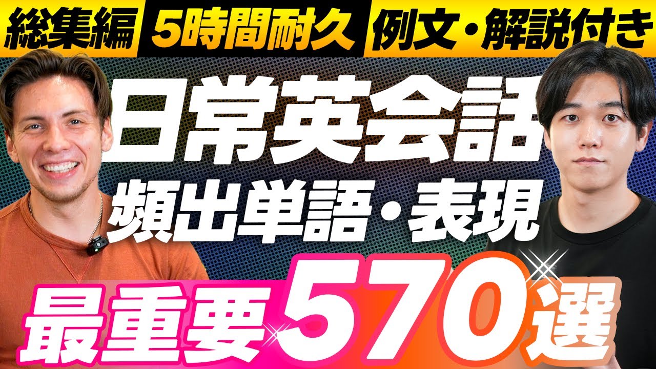 【総集編】英会話必須単語・フレーズ570選【まとめ学習/聞き流し/ラジオ】